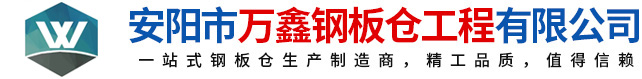 鋼板倉(cāng)，鋼板倉(cāng)生產(chǎn)廠家，粉煤灰鋼板倉(cāng)_安陽(yáng)萬(wàn)鑫鋼板倉(cāng)工程有限公司